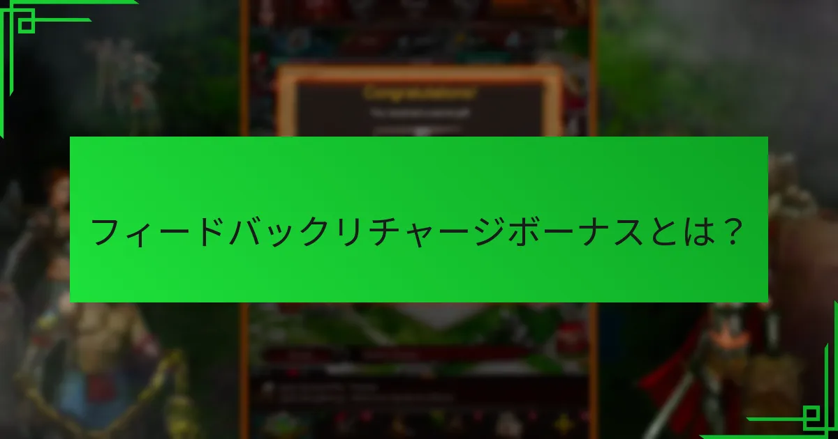 プレイヤーはどのような報酬を受け取ることができるか？