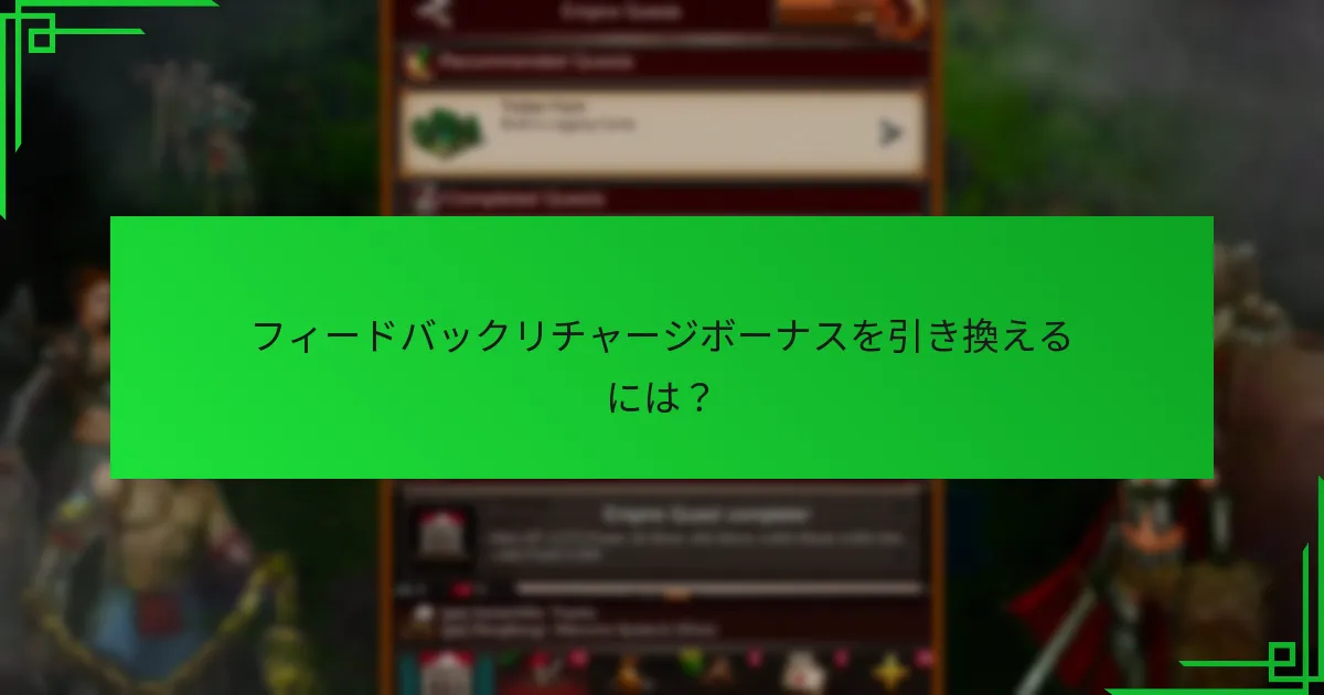 プレイヤーはどのようにフィードバックプログラムに参加できますか？