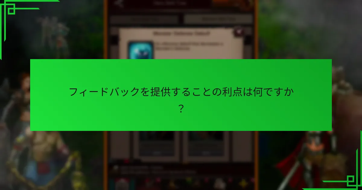 フィードバックを提供することの利点は何ですか？