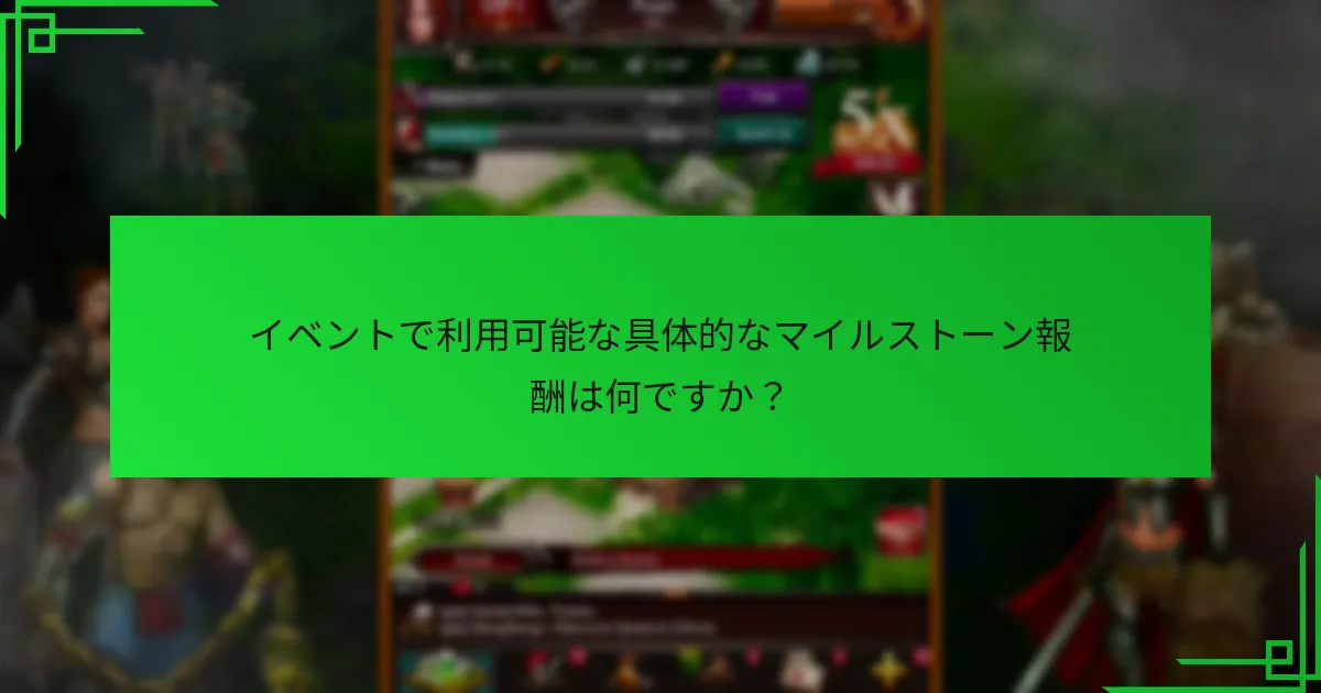 現在のマイルストーン報酬は過去のイベントとどのように比較されますか？