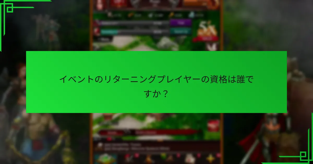 リターニングプレイヤーイベントはどのくらい続きますか？