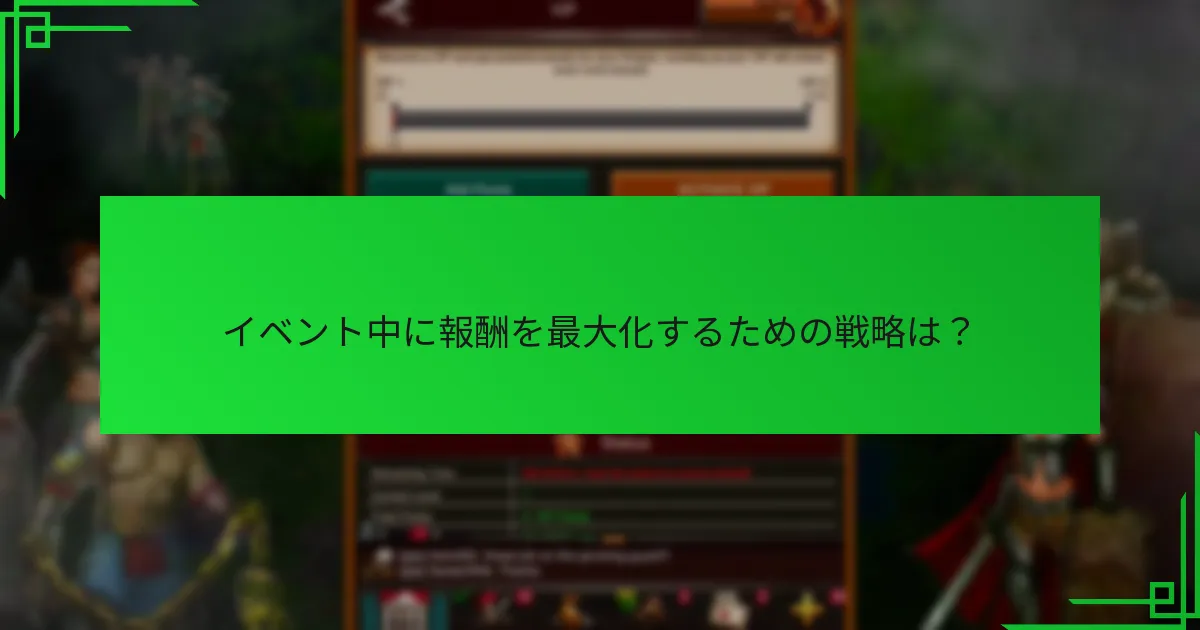 イベント中に報酬を最大化するための戦略は？