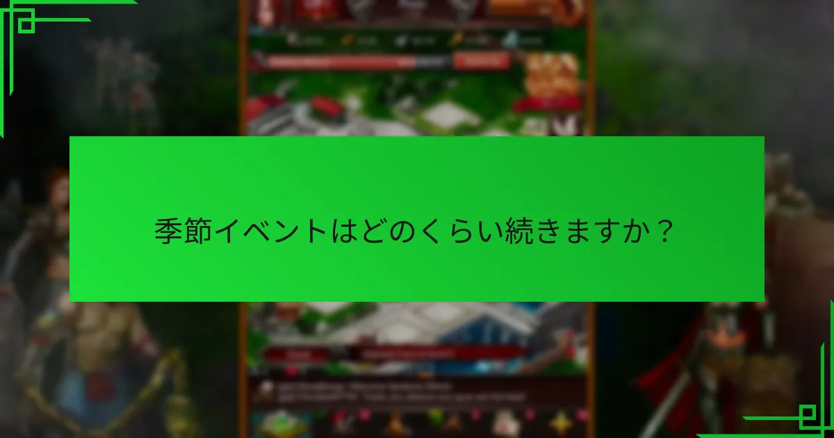 季節イベントはどのくらい続きますか？