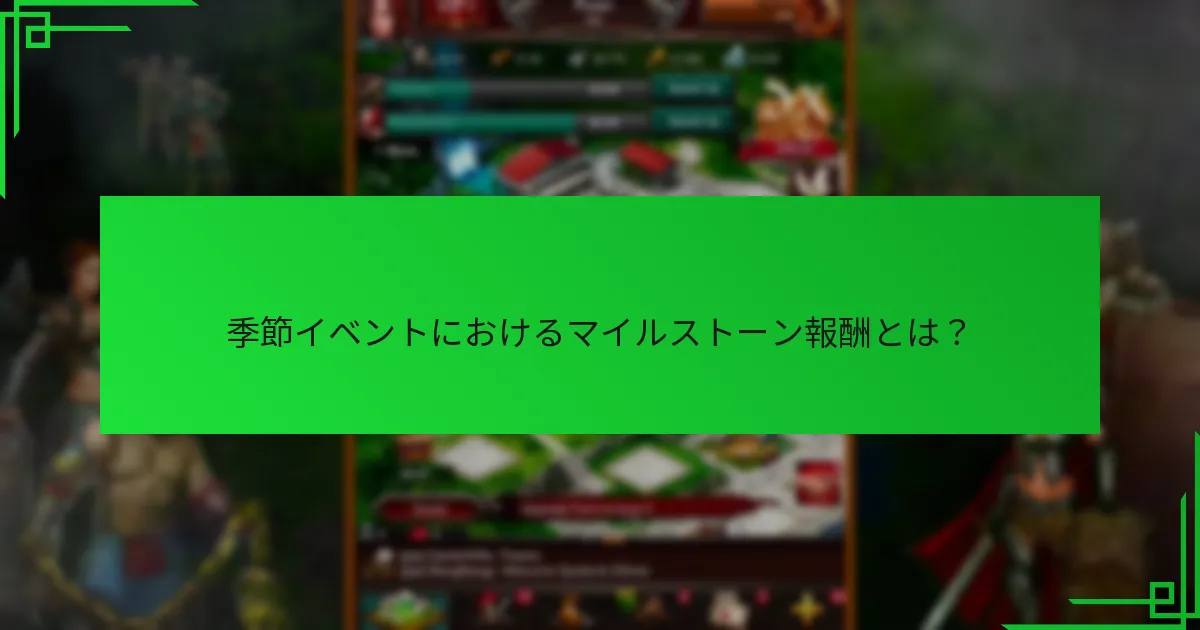 季節イベント中に報酬を最大化するための戦略は？
