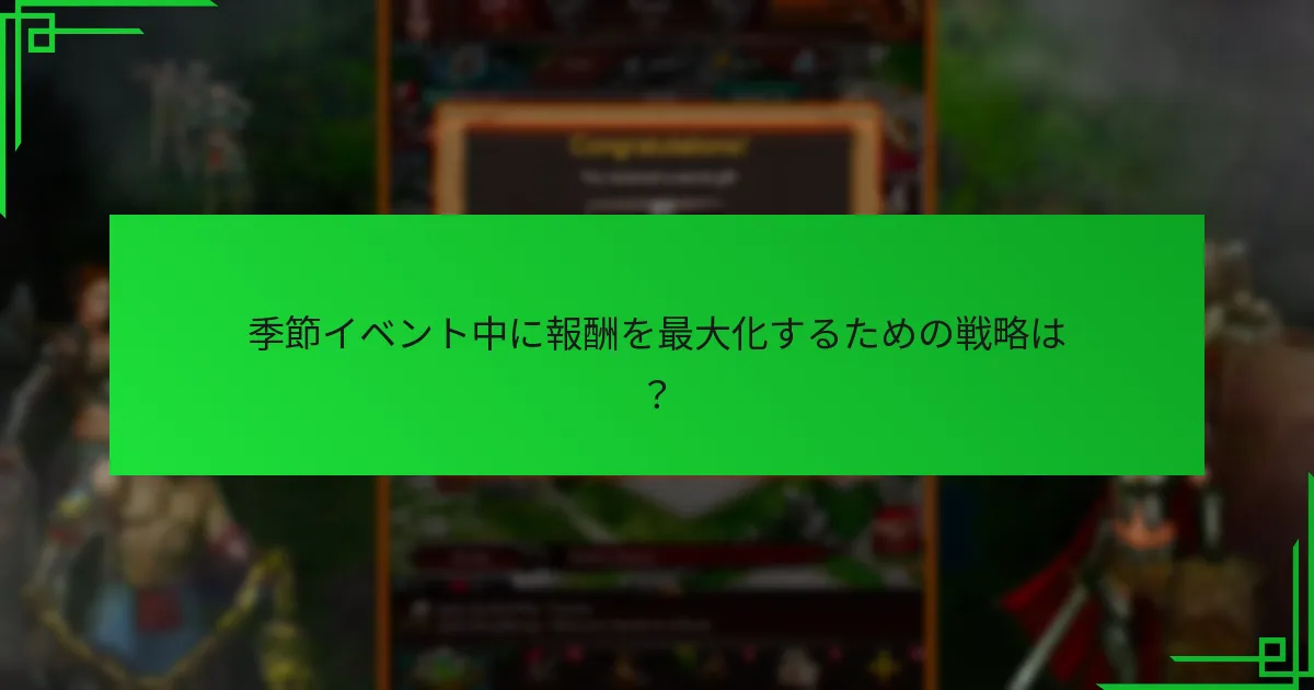 最近のアップデートがマイルストーン報酬に与えた影響は？