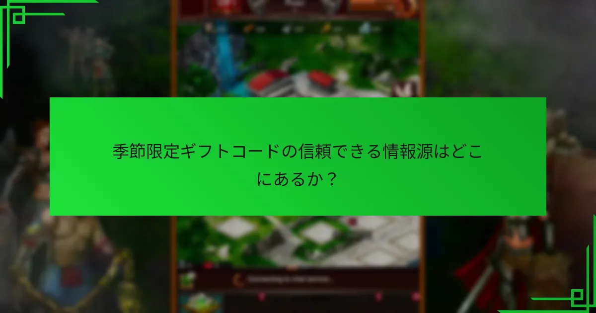 季節限定ギフトコードの信頼できる情報源はどこにあるか？