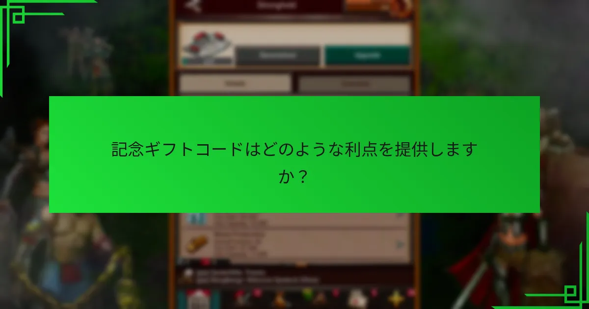 記念ギフトコードはどのような利点を提供しますか？