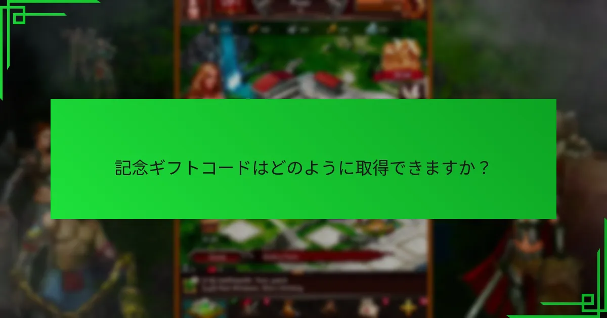 現在の記念ギフトコードは過去のコードとどのように比較されますか？
