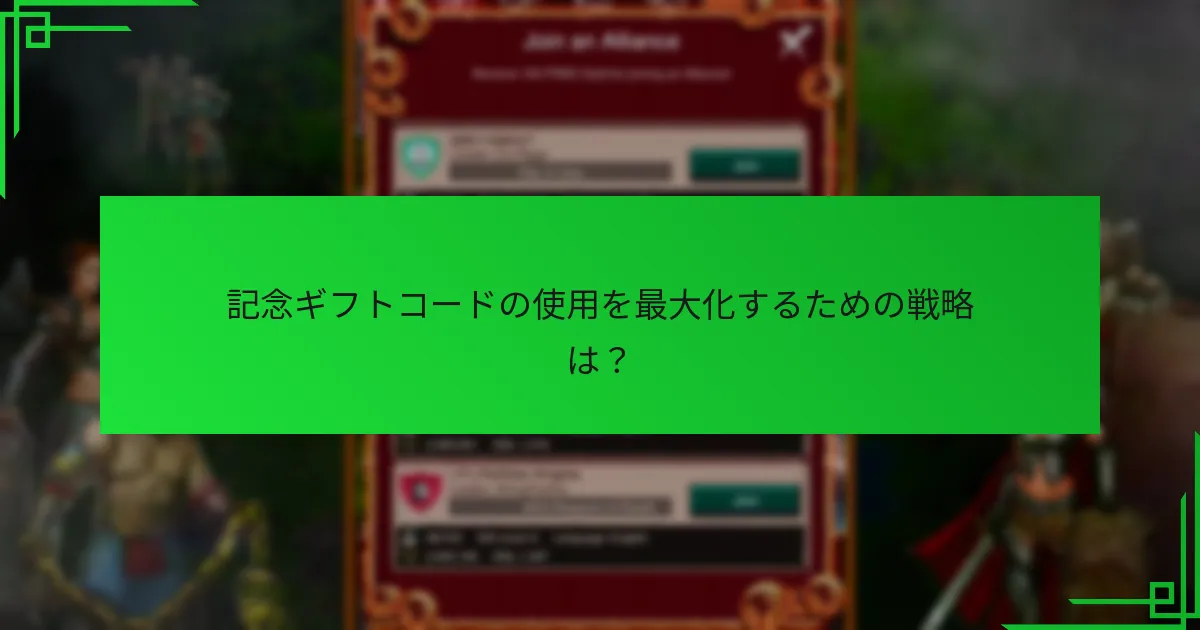 記念ギフトコードの使用を最大化するための戦略は？