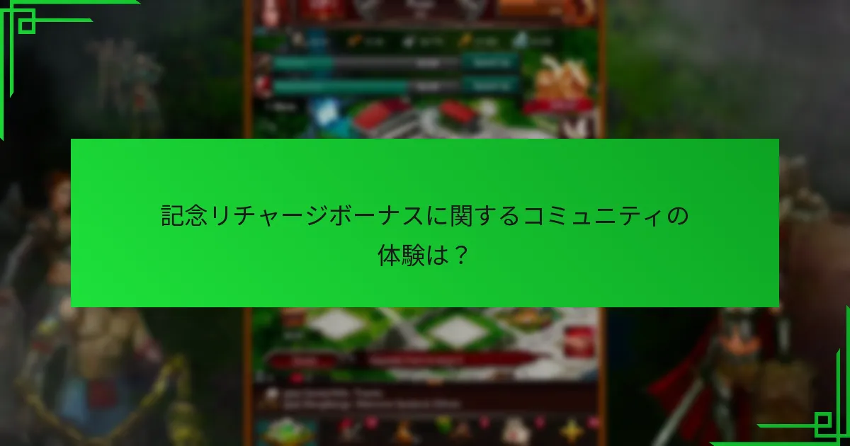 記念リチャージボーナスの利益を最大化するための戦略は？