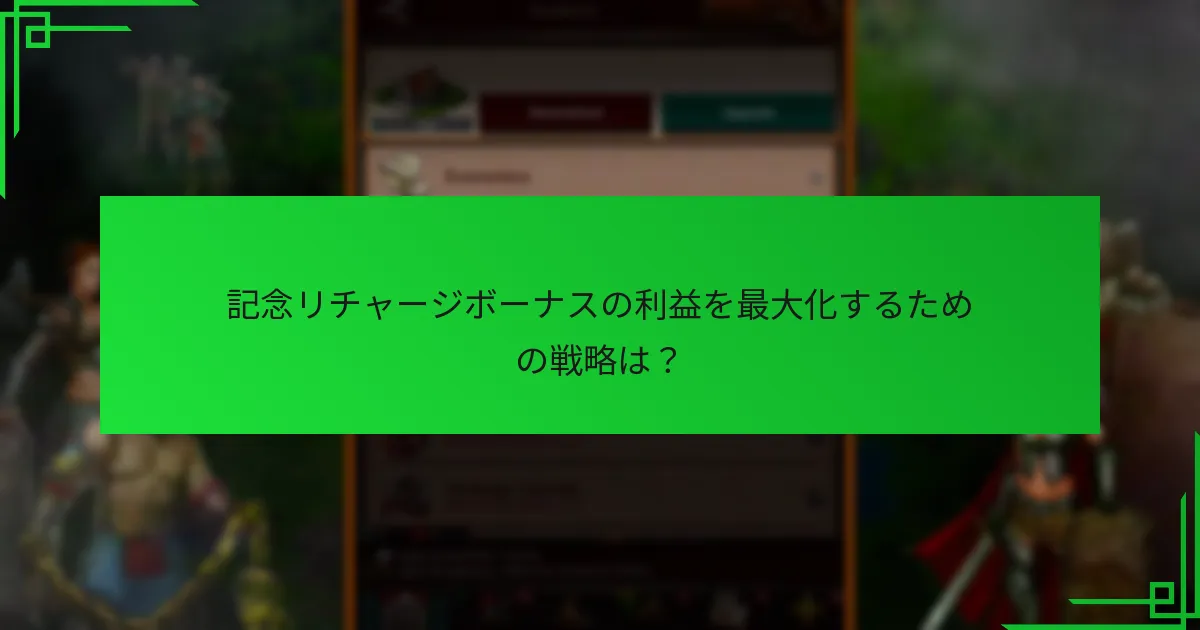 記念リチャージボーナスに関するコミュニティの体験は？