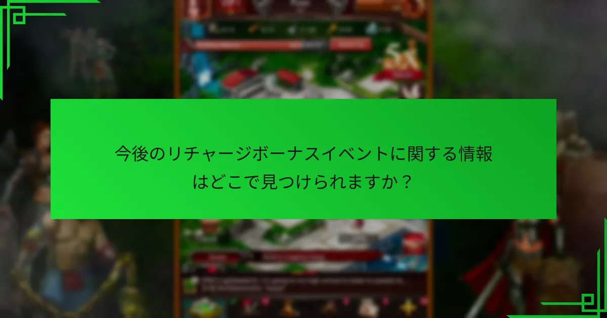 特別イベント中に利用可能な強化報酬とは？