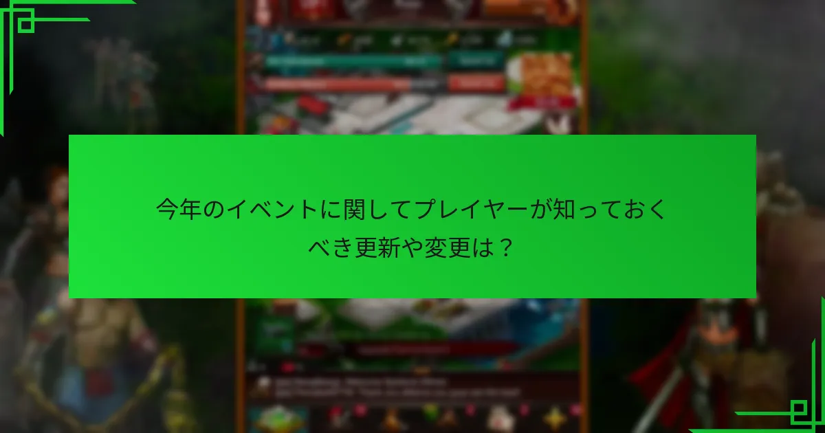 今年のイベントに関してプレイヤーが知っておくべき更新や変更は？