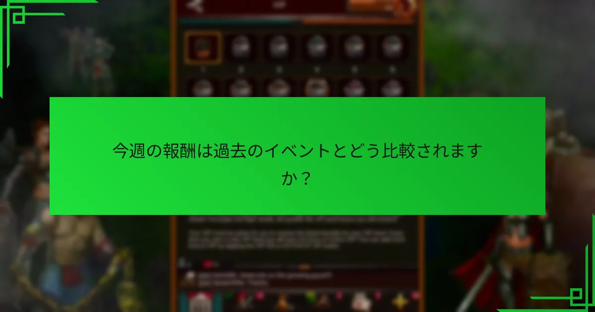 週間イベントに効果的に参加するには？