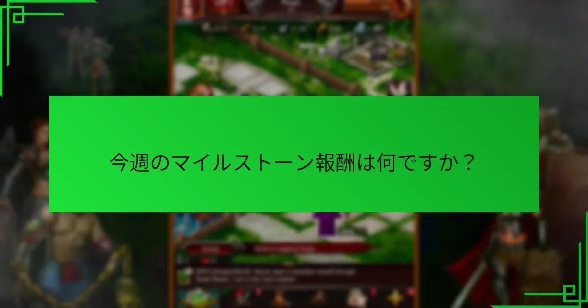 今週の報酬は過去のイベントとどう比較されますか？