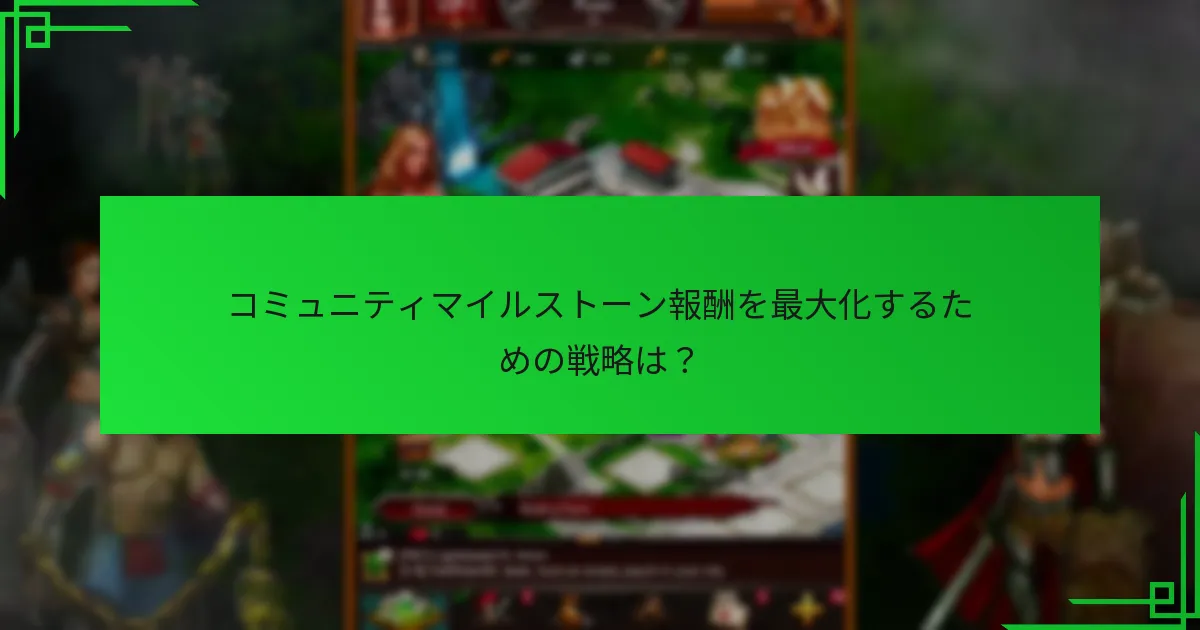 プレイヤーはどのようにコミュニティマイルストーンに参加できますか？