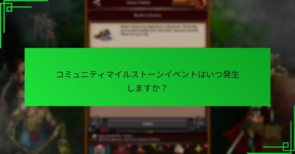 コミュニティマイルストーンイベントはいつ発生しますか？