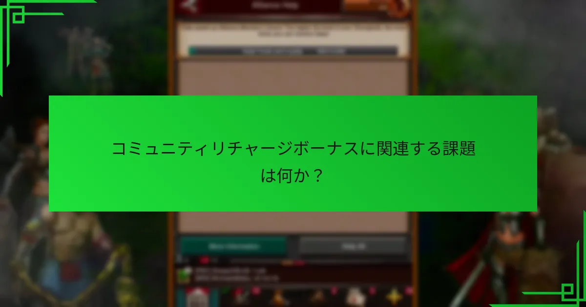 コミュニティリチャージボーナスプログラムを実施するには？