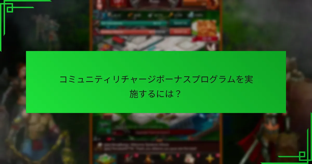 コミュニティリチャージボーナスに関連する課題は何か？