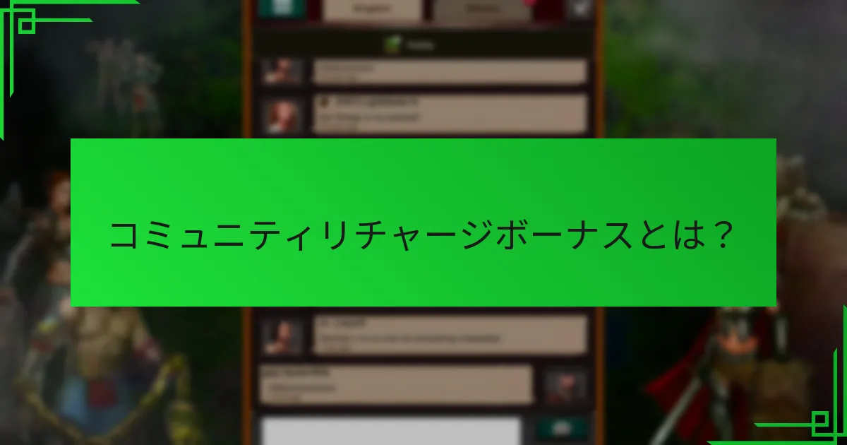 どのプラットフォームがコミュニティリチャージボーナスを提供しているか？