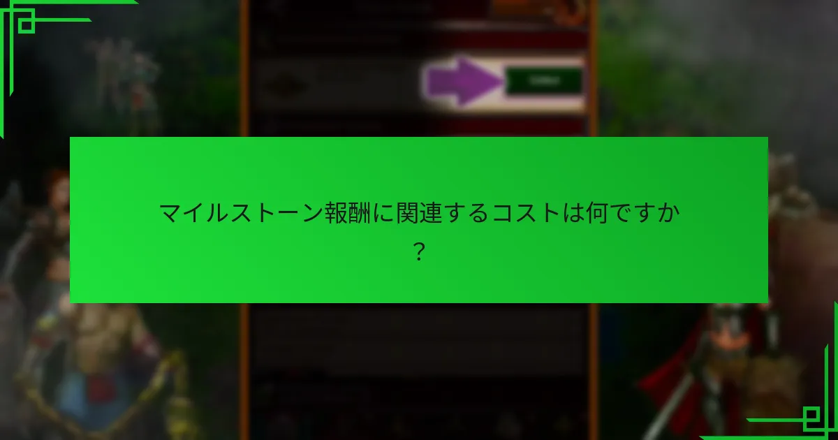 マイルストーン報酬に関連するコストは何ですか?