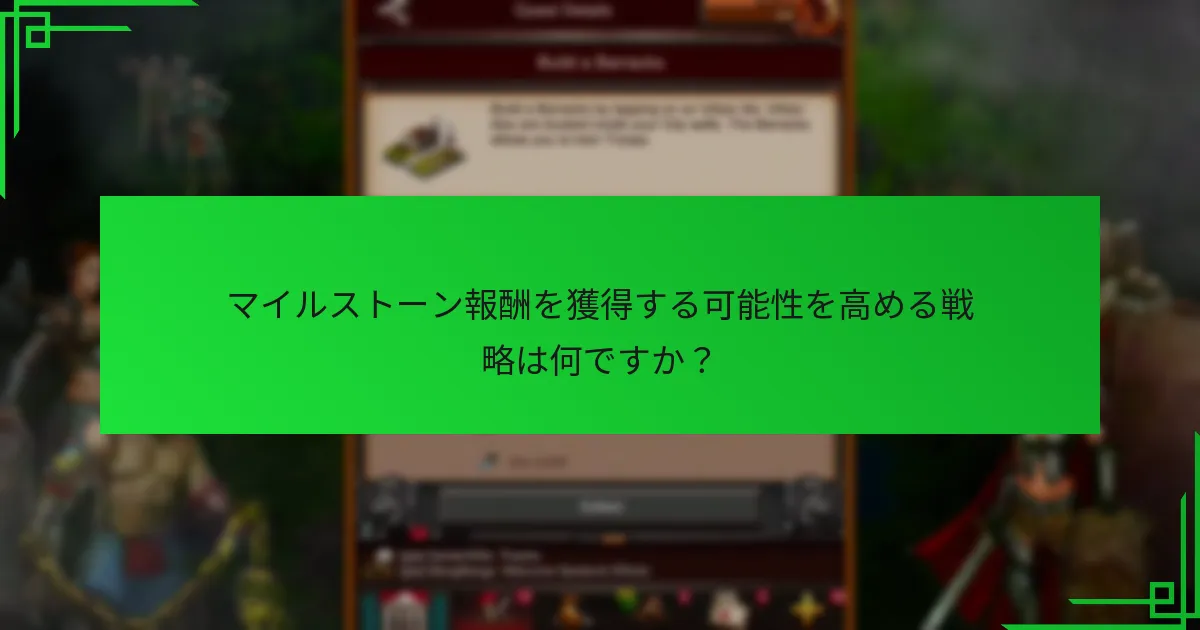 現在のマイルストーン報酬は過去のイベントとどのように比較されますか?