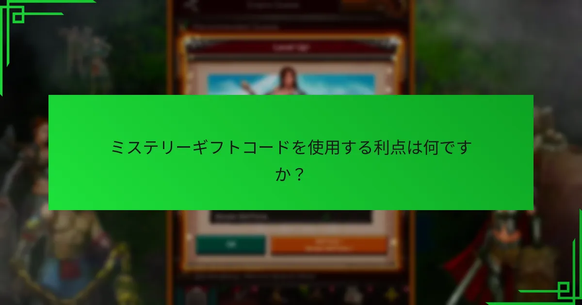 ミステリーギフトコードを使用する利点は何ですか？