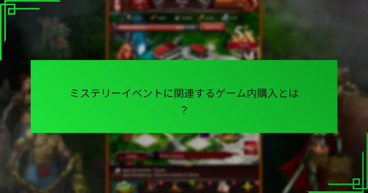 ミステリーイベントに関連するゲーム内購入とは?