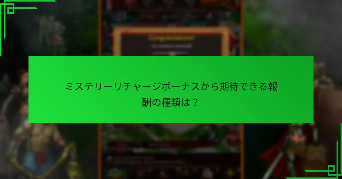 ミステリーリチャージボーナスは他の報酬とどのように比較されますか？
