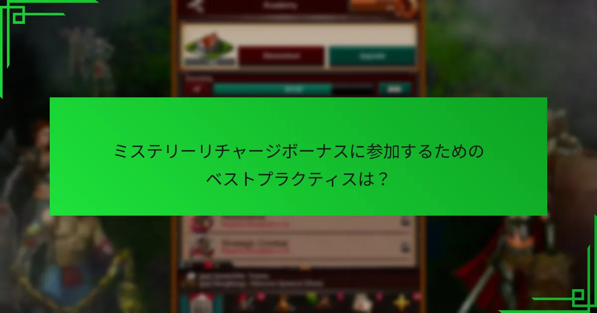 ミステリーリチャージボーナスに参加するためのベストプラクティスは？