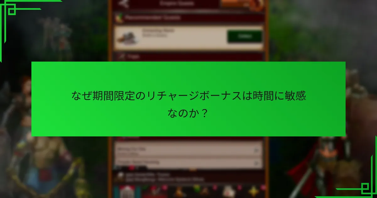 期間限定のリチャージボーナスを引き換えるには？