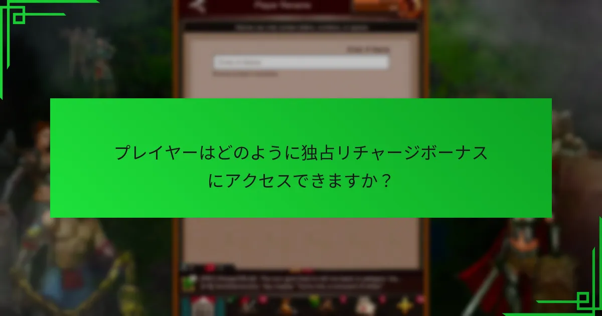 プレイヤーは独占リチャージボーナスについて何と言っていますか？