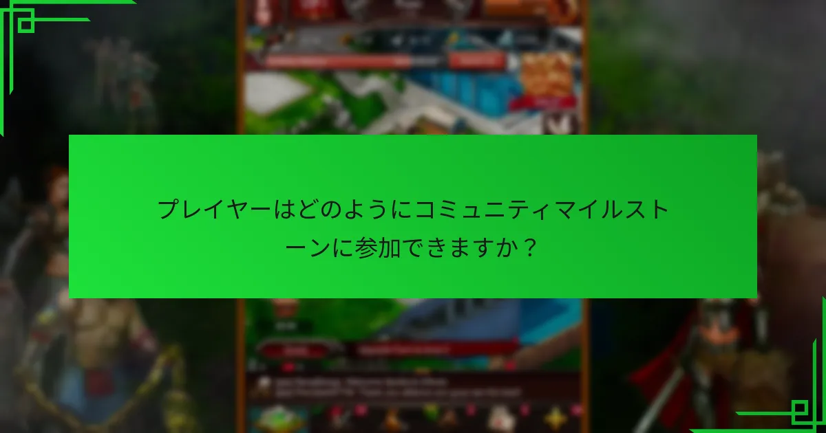 コミュニティマイルストーン報酬を最大化するための戦略は？