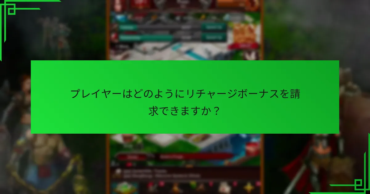 リチャージボーナスに関連する利用規約は何ですか？