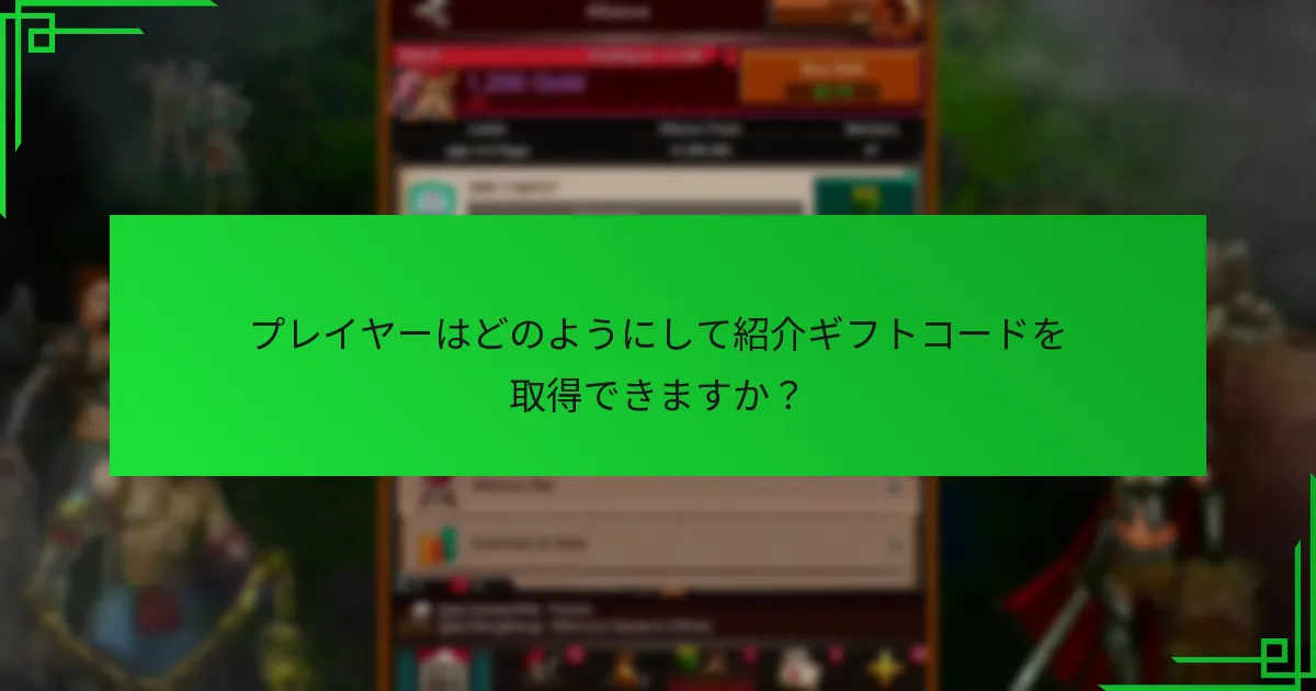 紹介ギフトコードを使用することの利点は？