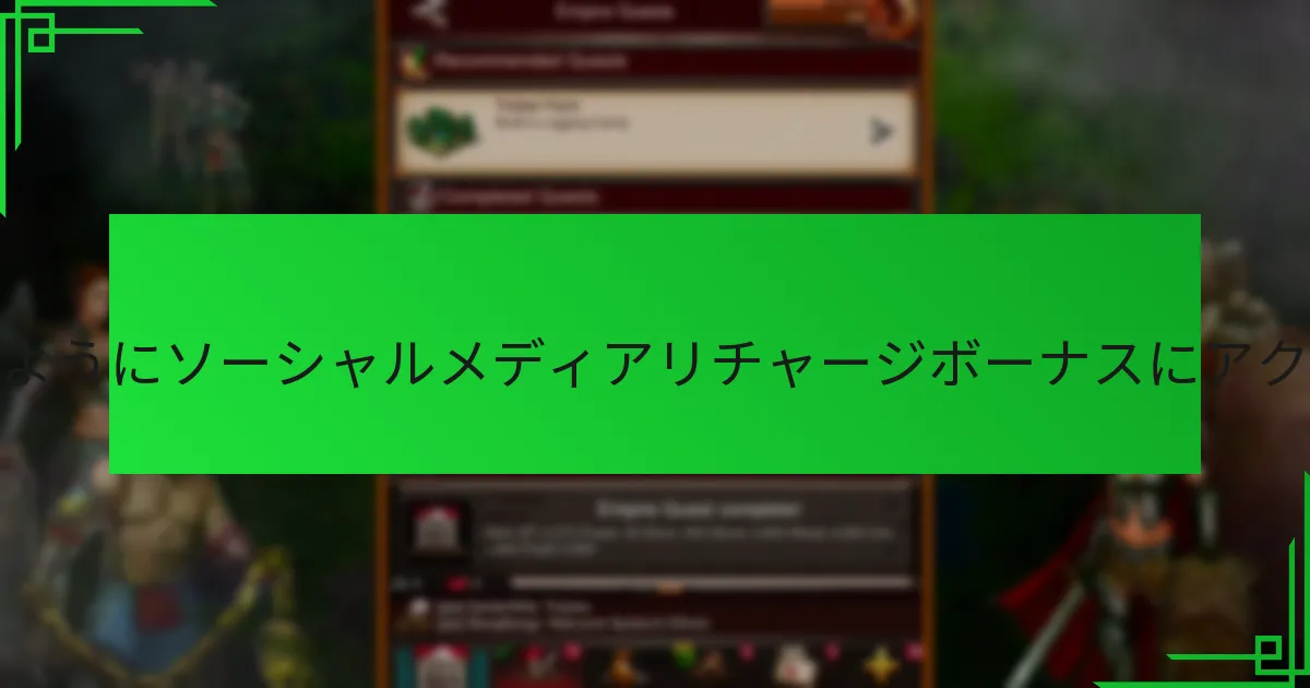 ソーシャルメディアリチャージボーナスの利点は何ですか?