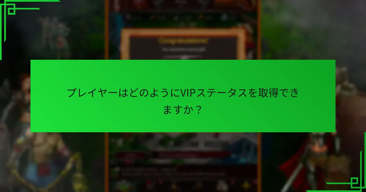 VIPメンバーはどのような独占的な報酬を受け取りますか？