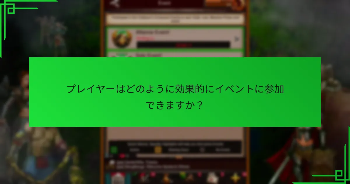 参加を向上させるためのゲーム内購入は何ですか？