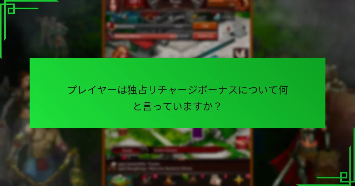 リチャージボーナスの利点を最大化するための戦略は？