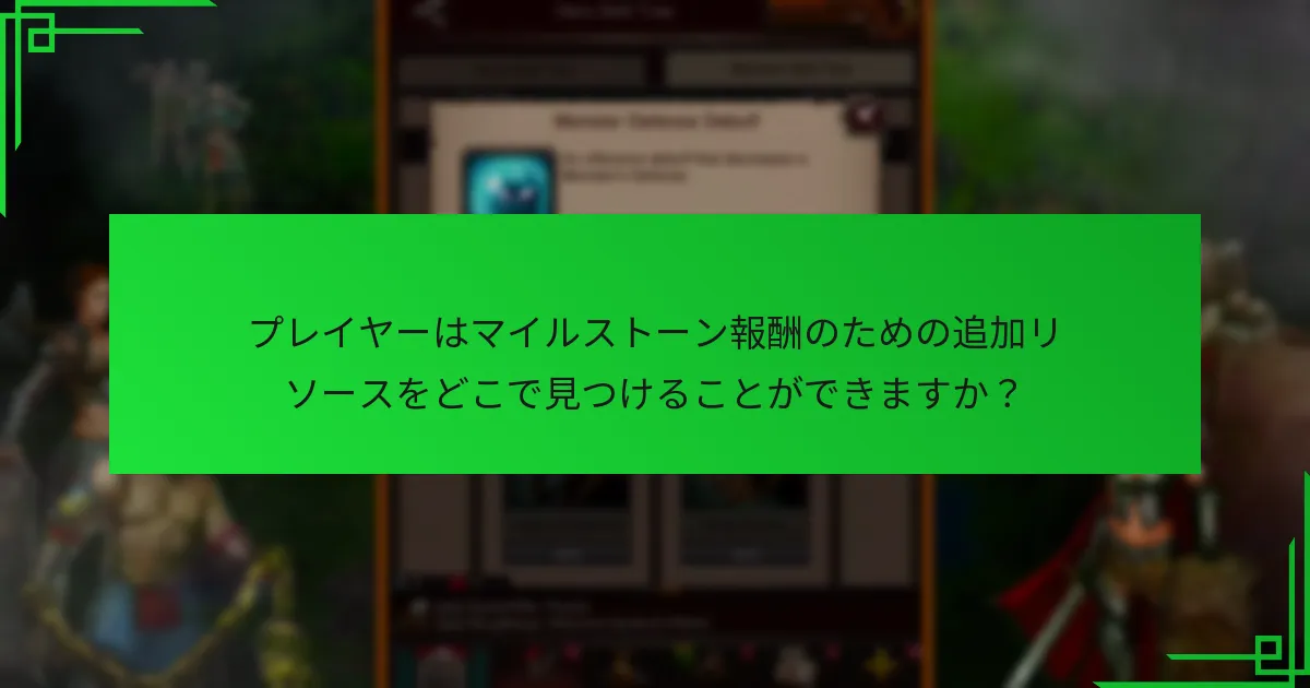 プレイヤーはマイルストーン報酬のための追加リソースをどこで見つけることができますか？