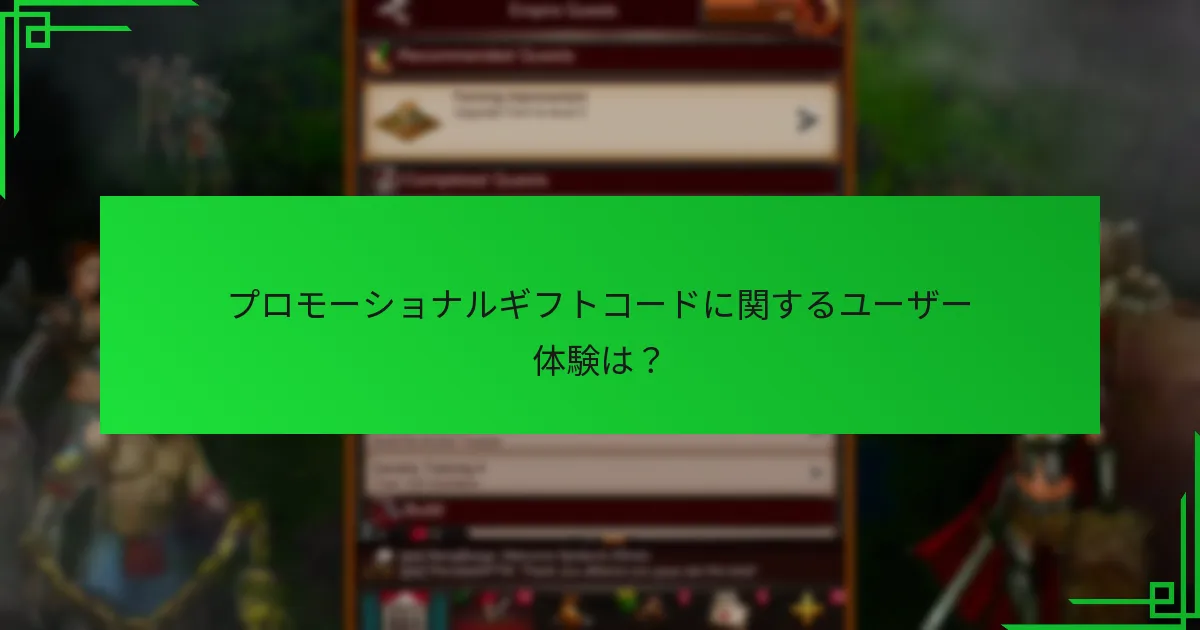 新しいプロモーショナルギフトコードはどこで見つけられますか?