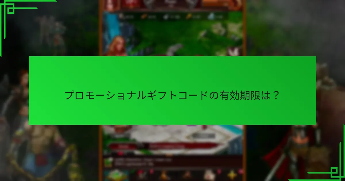 プロモーショナルギフトコードに関するユーザー体験は?
