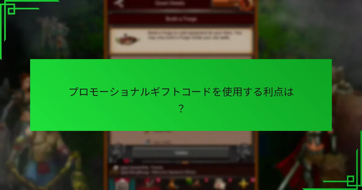 プロモーショナルギフトコードを使用する利点は?