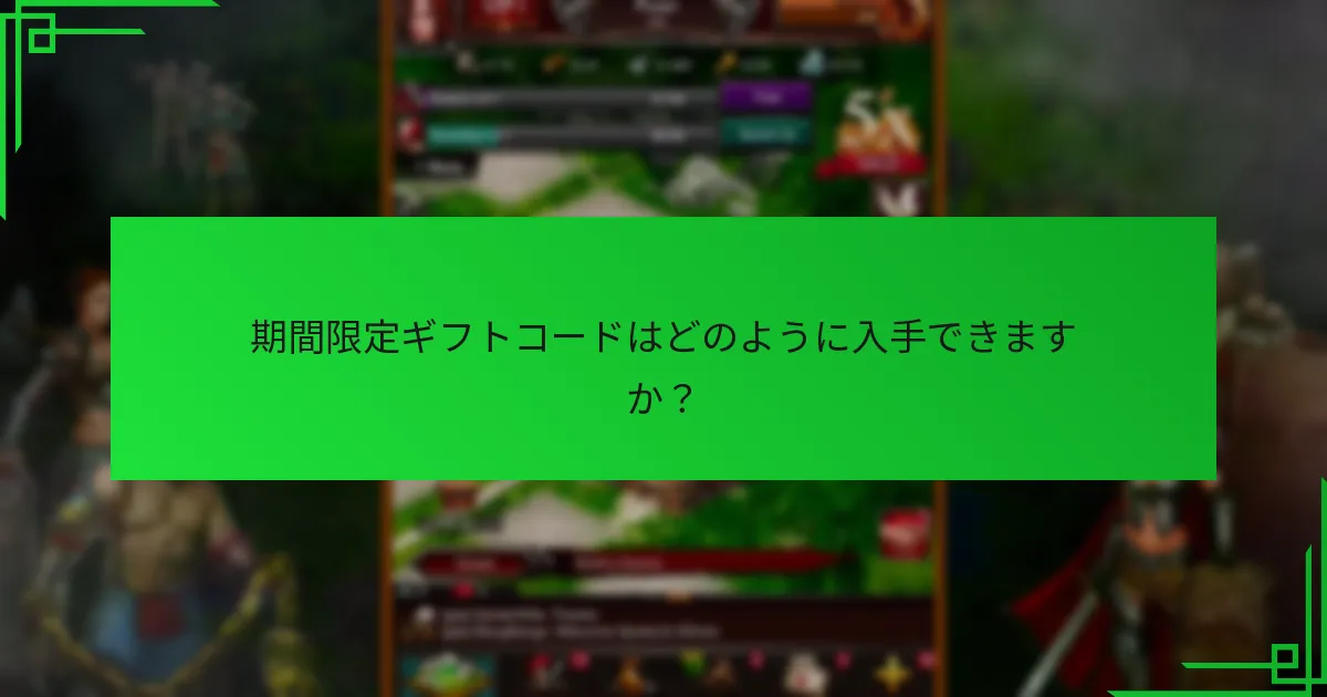 期間限定ギフトコードはどのように引き換えますか？