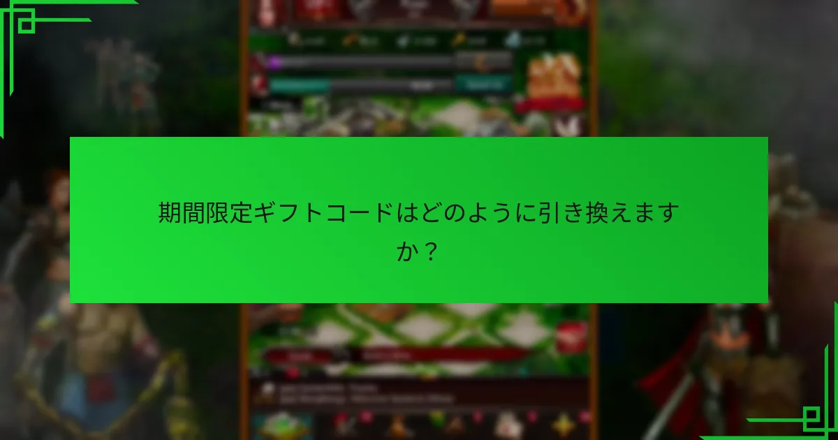期間限定ギフトコードを使用する利点は何ですか？