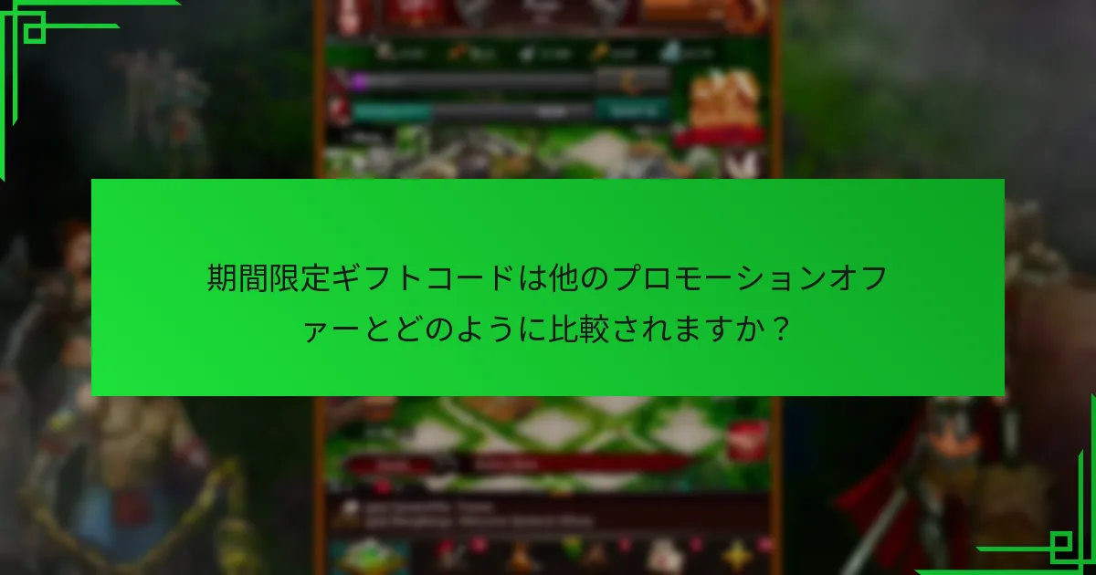 期間限定ギフトコードに関連するリスクは何ですか？