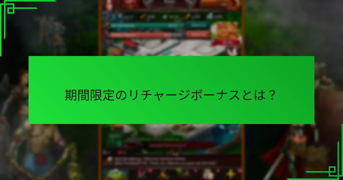 期間限定のリチャージボーナスに関連するリスクは何か？