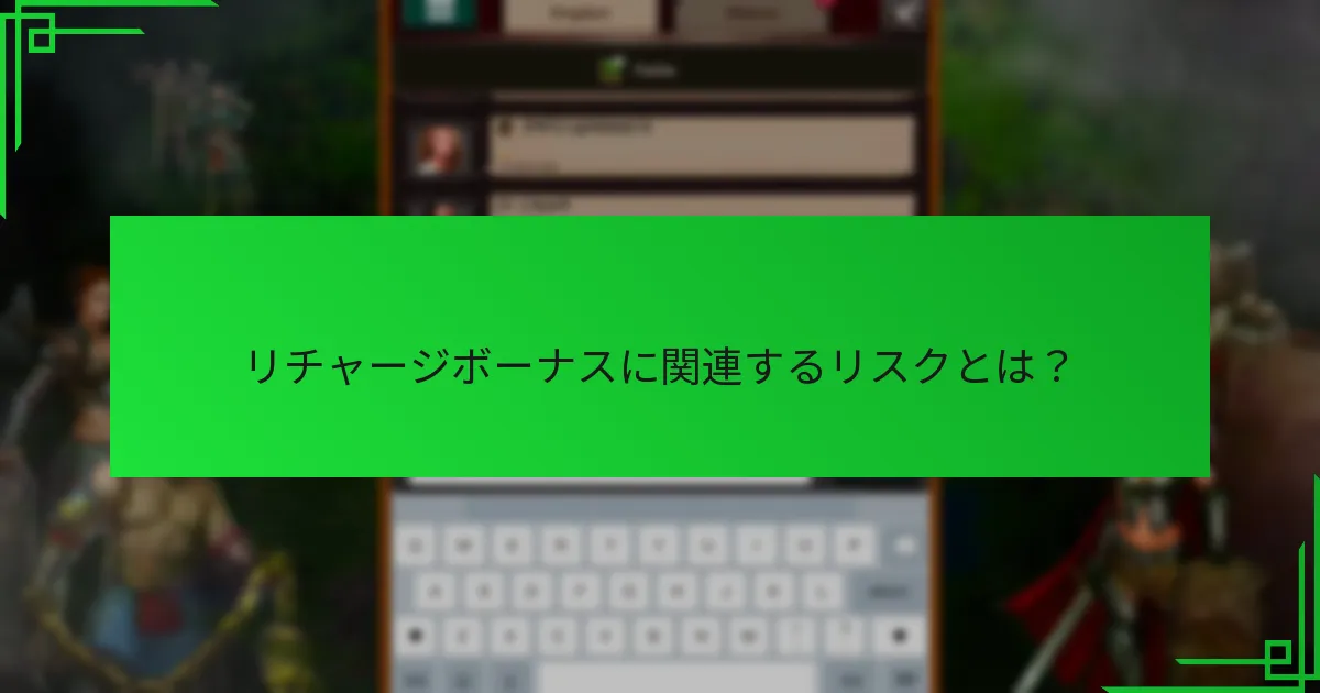 リチャージボーナスに関連するリスクとは？