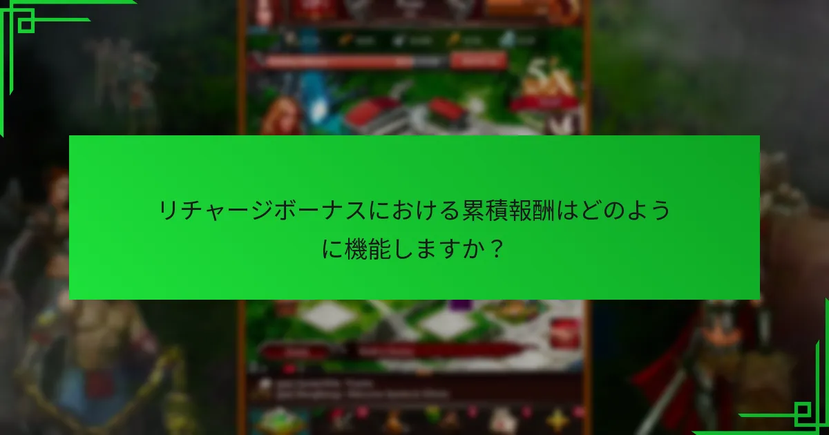 リチャージボーナスにおける累積報酬はどのように機能しますか？