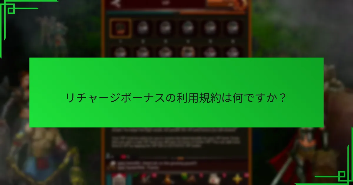 リチャージボーナスの利用規約は何ですか？